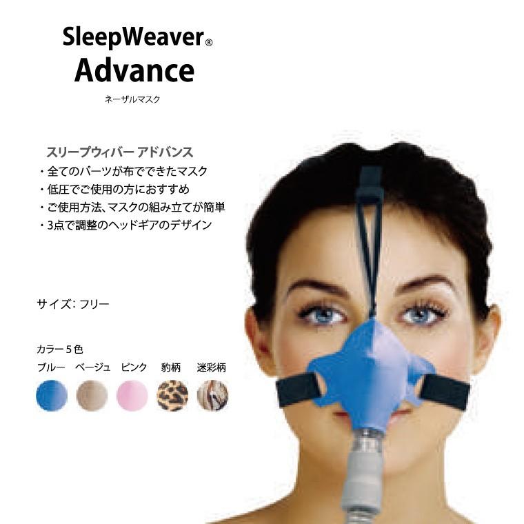 MAGnet/マグネット】CPAP/シーパップ スリープウィーバー アドバンス SleepWeaver Advance ネーザルマスク セット 布製  :sleepweaver-advance:メディカルMYT - 通販 - Yahoo!ショッピング