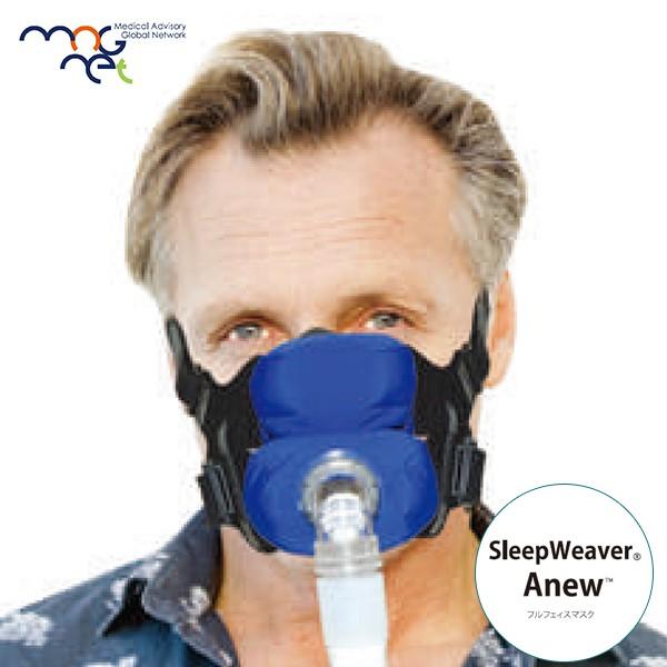 【MAGnet/マグネット】CPAP/シーパップ スリープウィーバー アニュー SleepWeaver Anew フルフェイスマスク セット 布製