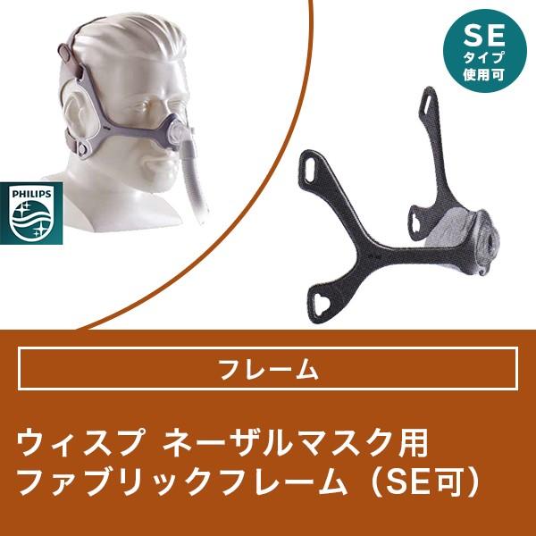 ウィスプ ファブリック フレーム（SE可） 【フィリップス PHILIPS】CPAP（ シーパップ）
