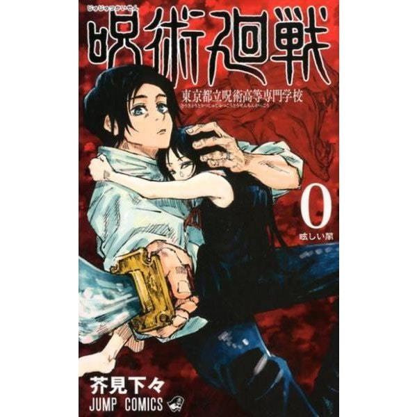 希少・初版本　呪術廻戦 0巻 初版 芥見下々 ジャンプコミックス 集英社（SHUEISHA） 呪術廻戦 0巻 東京都立呪術高等専門学校 単巻