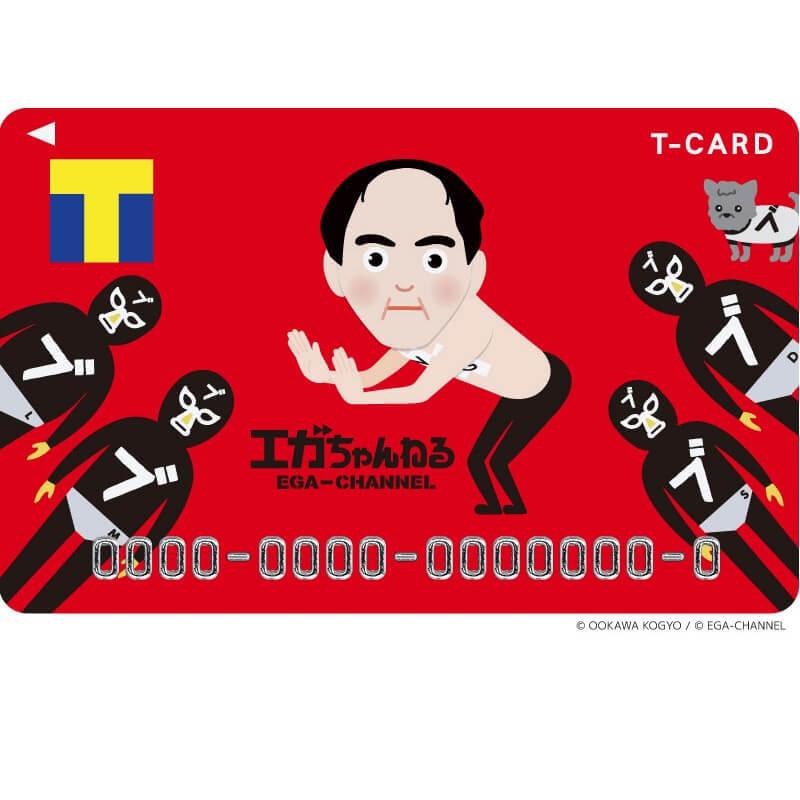 江頭2 50 グッズ エガちゃんねる Tカード Tポイントカード 新品 未使用 未登録 M1221 メディカルブック東京 通販 Yahoo ショッピング
