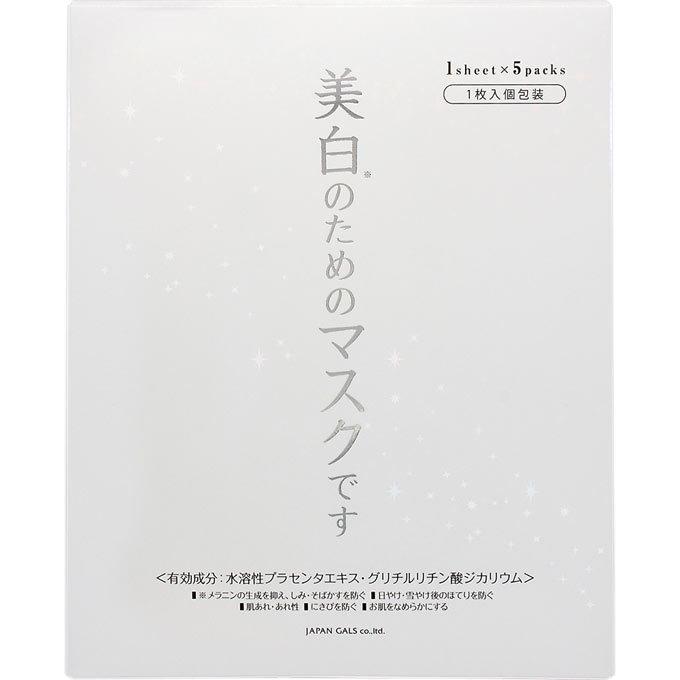 ホワイトセラム マスク 5枚入 ジャパンギャルズ  ☆【医薬部外品】【モンドセレクション銀賞受賞】｜medicallife