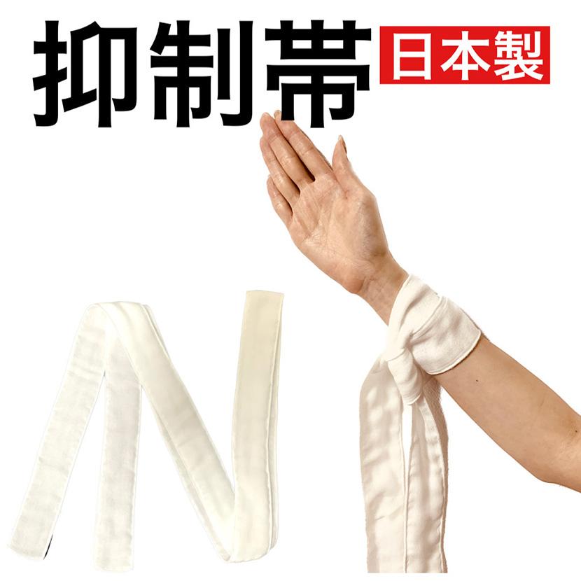 抑制帯 紐 帯 ベルト 2本入 拘束 手首 車椅子 介護 エキササイズ トレーニング フィットネス ストレッチ 日本製 ホワイト ...