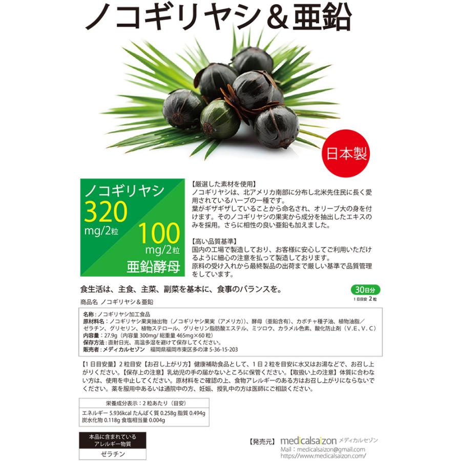 ノコギリヤシ＆亜鉛 サプリメント 320mg 国産 3ヶ月分 180粒(90日分) 3袋 厳選ノコギリヤシエキス 日本製 男性 サプリ 夜間 尿｜medicalsaizon｜08