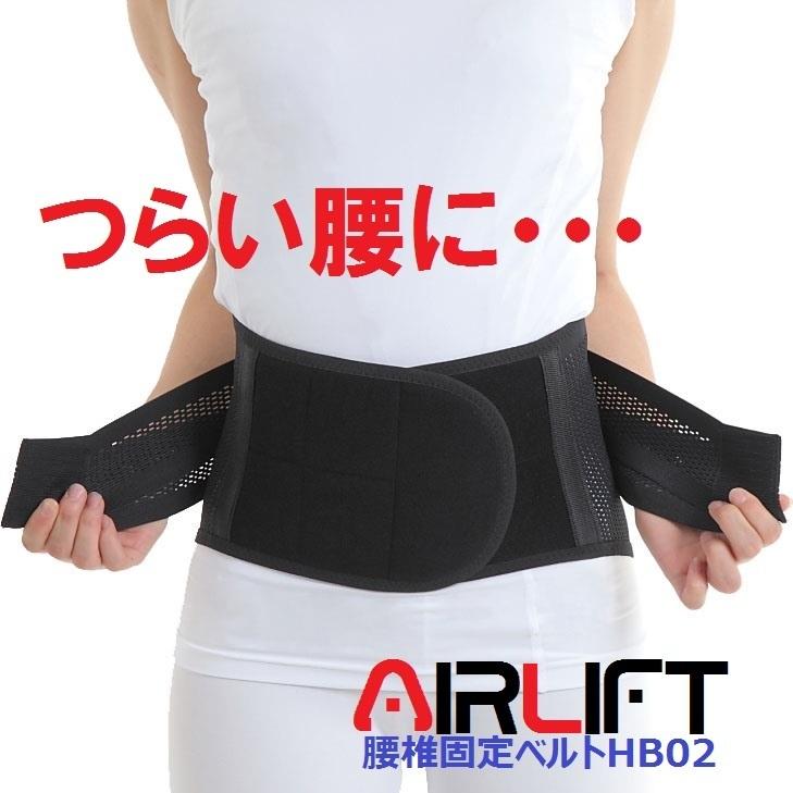 腰痛ベルト 腰用コルセット つらい腰を強力サポート Airlift ハードコルセット 男女兼用ブラック Hb02 Bk Medicollect 通販 Yahoo ショッピング