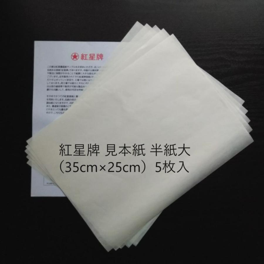 紅星牌 生産工場直送 手漉き画仙紙 見本紙 半紙大(35cm×25cm 紅星牌 生産工場直送 手漉き画仙紙 見本紙 半紙大(35cm×25cm
