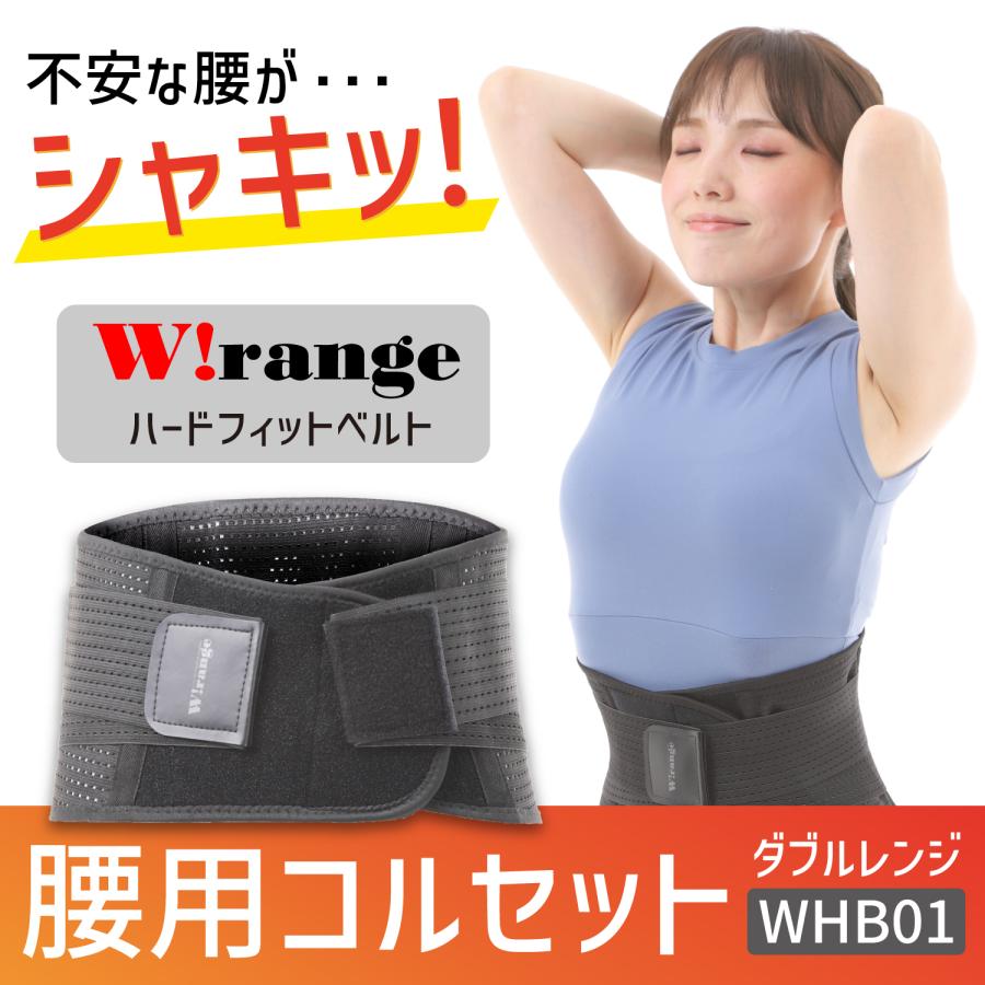 W!range 骨盤ベルト 腰痛サポートベルト 腰用コルセット W!range 骨盤ベルト 腰痛サポートベルト 腰用コルセット