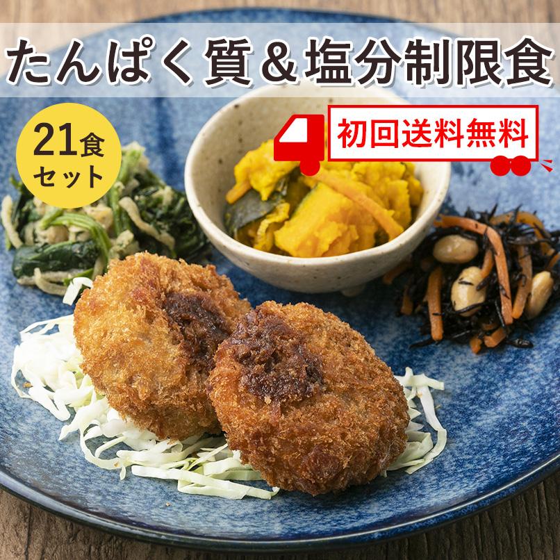 初回限定 送料無料 たんぱく質＆塩分制限食 21食セット 冷凍弁当 腎臓