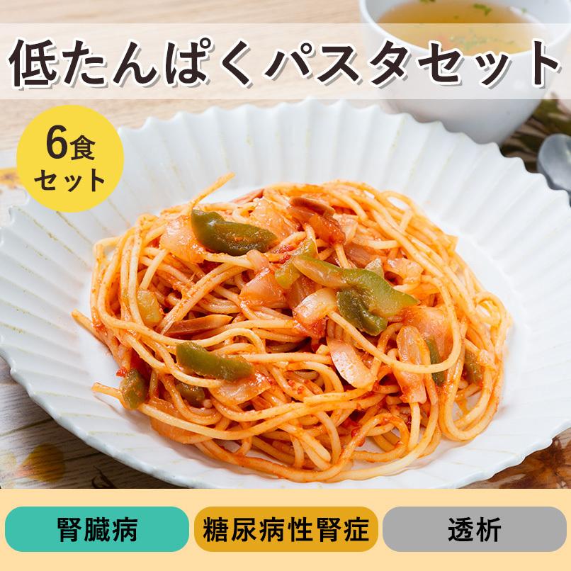 たんぱく質制限　低たんぱく　パスタセット　ナポリタン　カルボナーラ　明太子スパゲッティ　６食セット　制限食　宅配｜medimeal