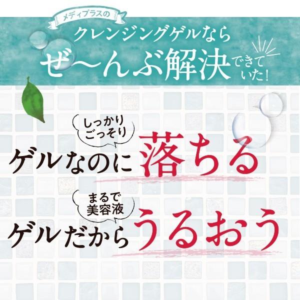 【公式】メディプラス クレンジングゲル 160g (2か月分) | うるおいアップ メイク落とし 保湿 無添加  敏感肌 毛穴 黒ずみ まつエクOK | Mediplus | 05