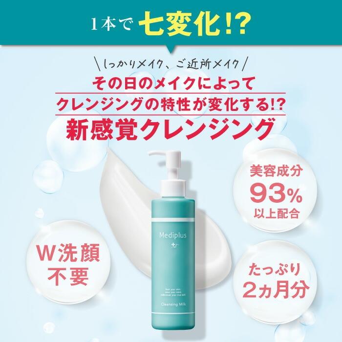 【公式】メディプラス クレンジングミルク 160g (約2か月分) mediplus 敏感肌 メイク落とし 化粧落とし w洗顔不要 保湿 まつエクok 無香料 | Mediplus | 01