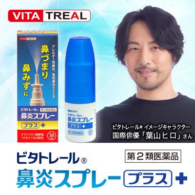 第2類医薬品 ビタトレール☆毎日ポイント2倍 ビタトレール 鼻炎スプレープラス 30mL×5個セット (アレルギー性鼻炎用薬／鼻炎薬／点鼻薬) セ税制品｜medistock｜02