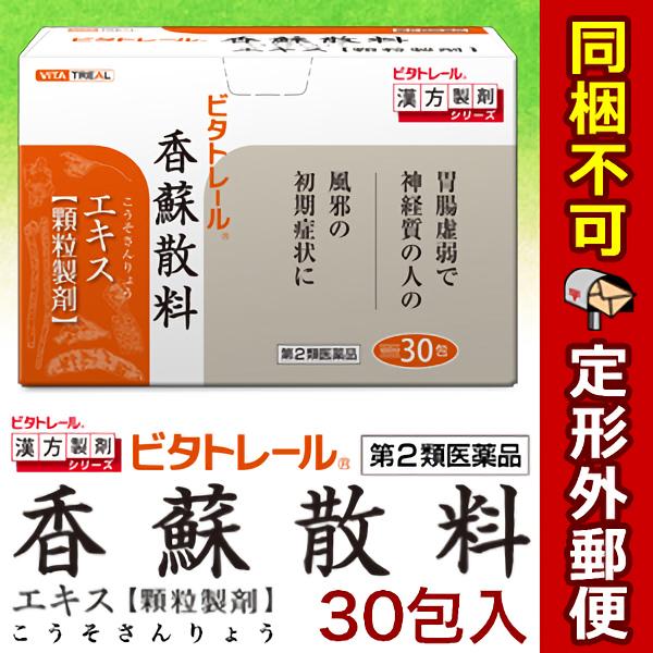 第2類医薬品 定形外郵便☆送料無料＆毎日ポイント2倍 ビタトレールの漢方薬 香蘇散料エキス 顆粒製剤 30包 (コウソサンリョウ) (他品 同梱不可)｜medistock｜02