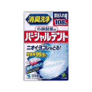 小林製薬 パーシャルデント（部分入れ歯用）　１０８錠｜medistock