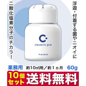 なんと！あの大幸薬品 クレベリンｐｒｏ （業務用） 置き型 60g　約10ｍ2用 約1ヵ月×10個セット が、送料無料のまとめ買い価格！｜medistock