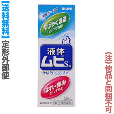 第(2)類医薬品 定形外郵便☆送料無料 池田模範堂 液体ムヒS 50ml (他品 同梱不可) セルフメディケーション税制 対象品｜medistock