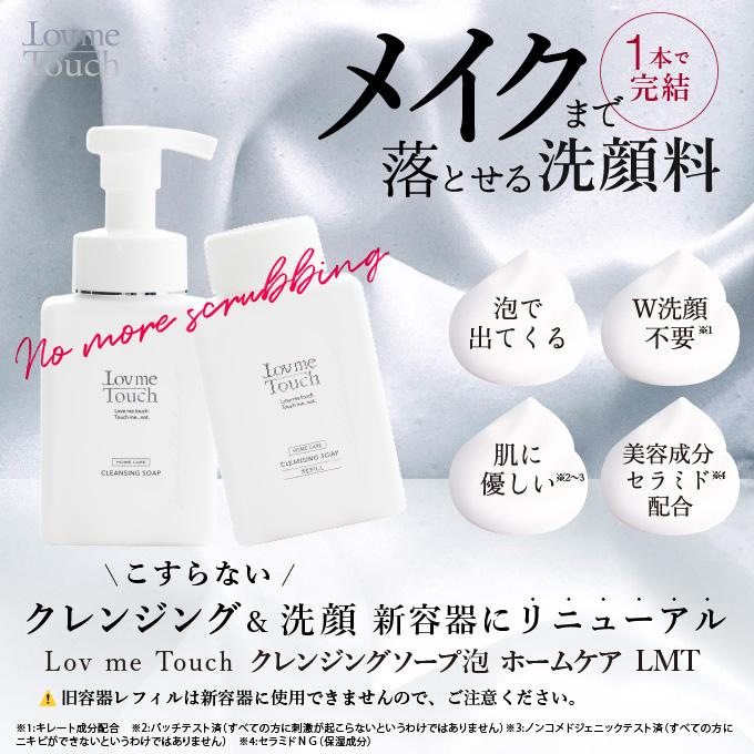 Lovme Touch クレンジングソープ 4点セット 【公式通販】