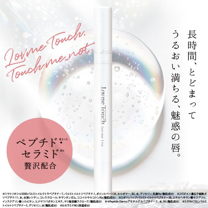 Lov me Touch ラブミータッチ Lov me Lips ラブミーリップス セラミド ペプチド リップ リッププランパー 上原恵理 医師 さわらない美容 美容大事典 辞典 著者 | 