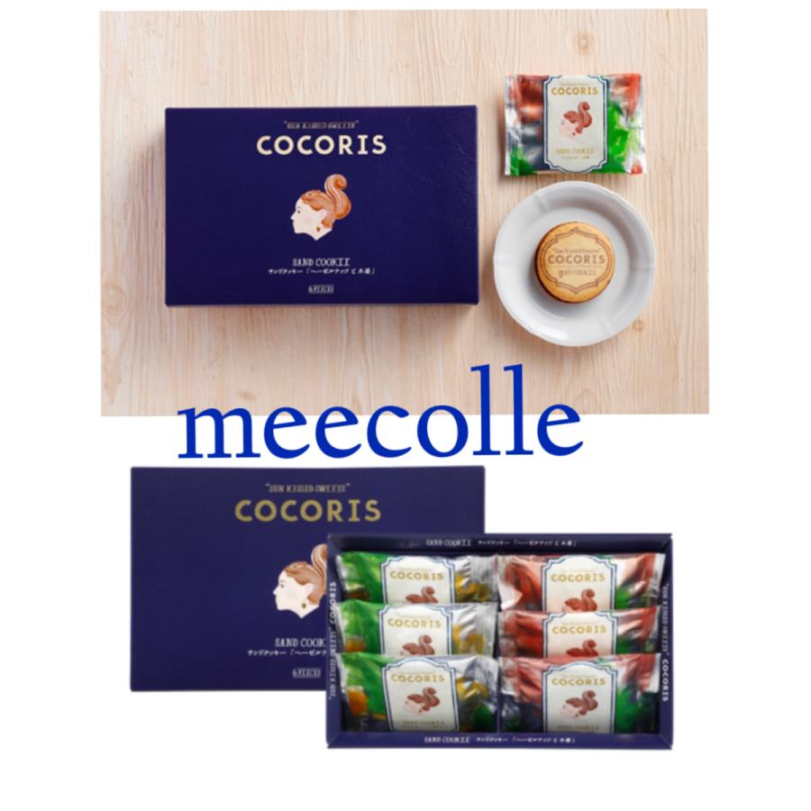 Cocoris ココリス サンドクッキー ヘーゼルナッツと木苺 6個入 グランスタ東京 お菓子 御中元 プレゼント 御礼 東京お土産 贈答 Cc6 Meecolle 通販 Yahoo ショッピング