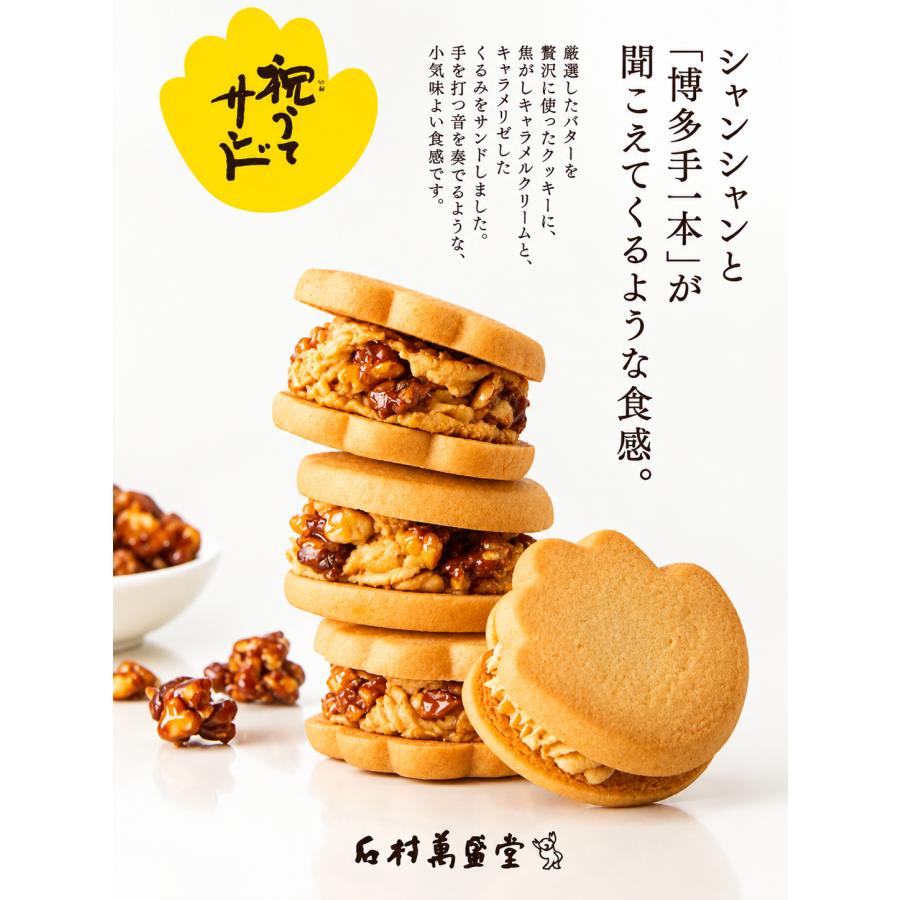 石村萬盛堂 祝うてサンド（2個入り） 博多名物 : オカイモノ