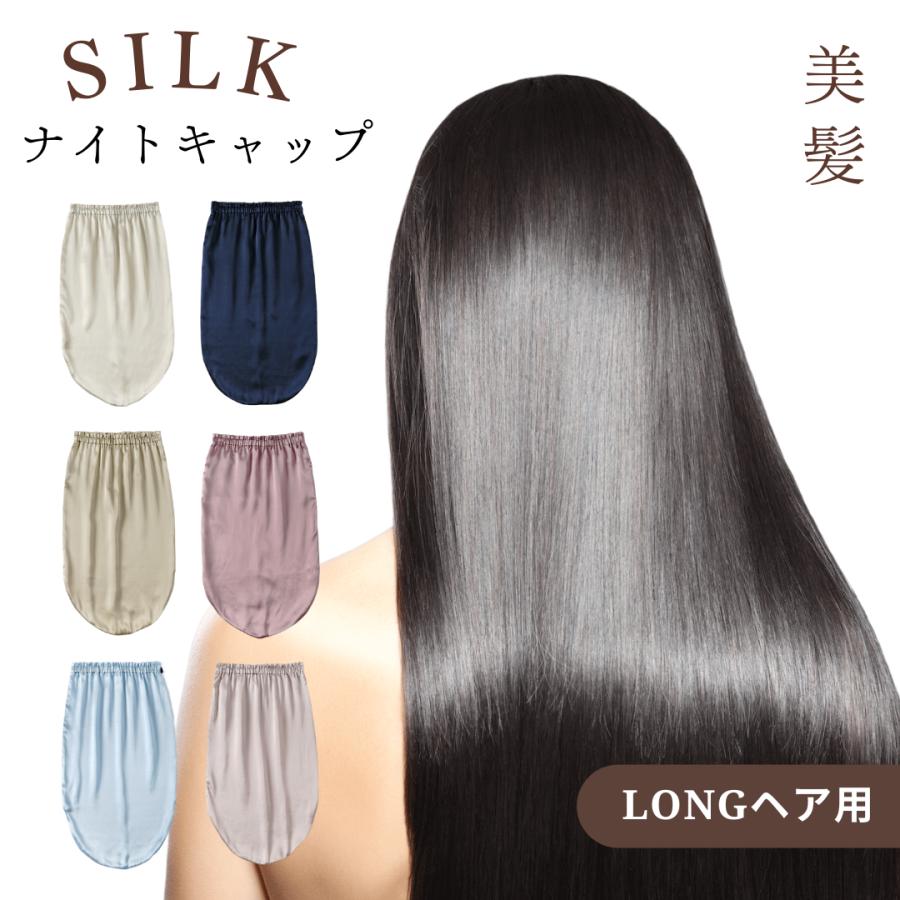 ナイトキャップ シルク100% ロング シルク  キャップ  保湿美髪 髪質改善 シルクナイトキャップ ロングヘア用 筒型デザイン クリスマス プレゼント おしゃれ | 