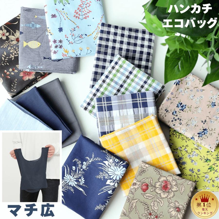 エコバッグ ハンカチ ハンカチエコバッグ コンビニ マチ広 レジ袋 カジュアル おしゃれ かわいい 柄 無地 ビジネス プレゼント 洗える 綿 プチギフト | 