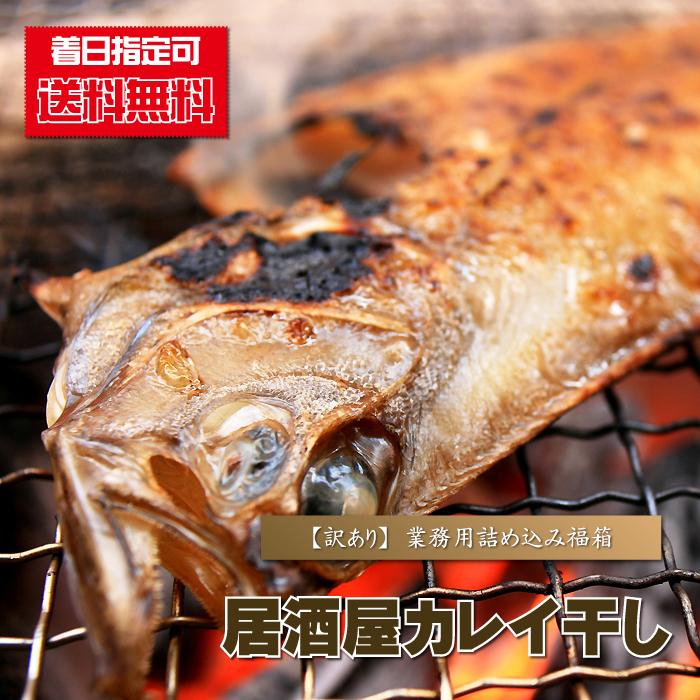 かれい 干物 送料無料 居酒屋カレイ干し訳あり福袋 鰈 生干し 一夜干し 青森めぇーもん屋 通販 Yahoo ショッピング