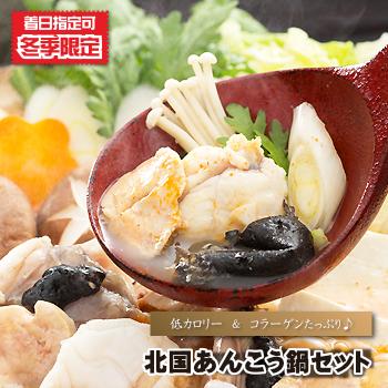 アンコウ鍋 鮟鱇鍋 新作アイテム毎日更新 北国あんこう鍋セット １ｋｇ前後 冬季限定 青森県産