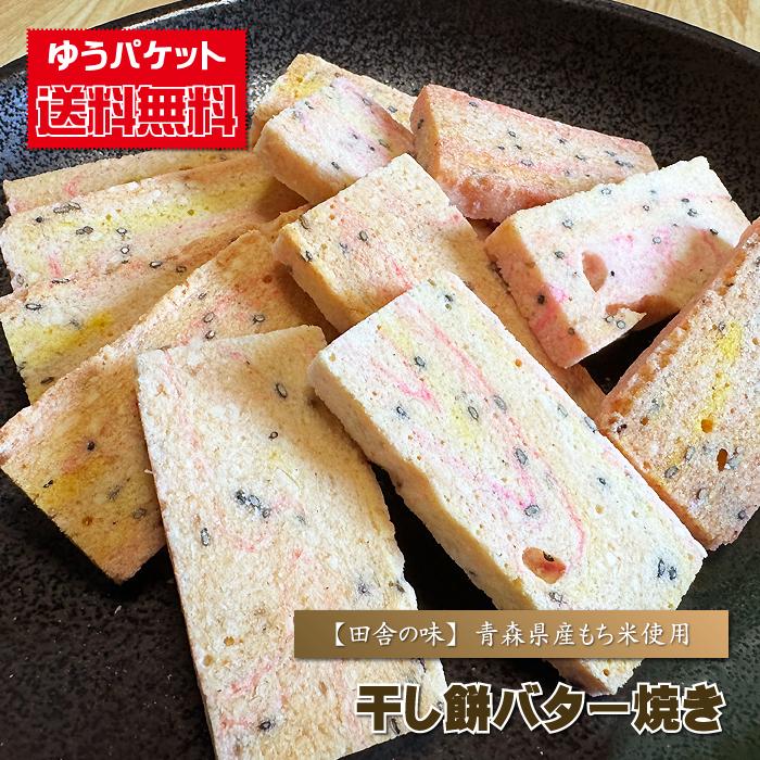 干しもち 送料無料 干し餅バター焼き ほしもち ホシモチ : 青森めぇー