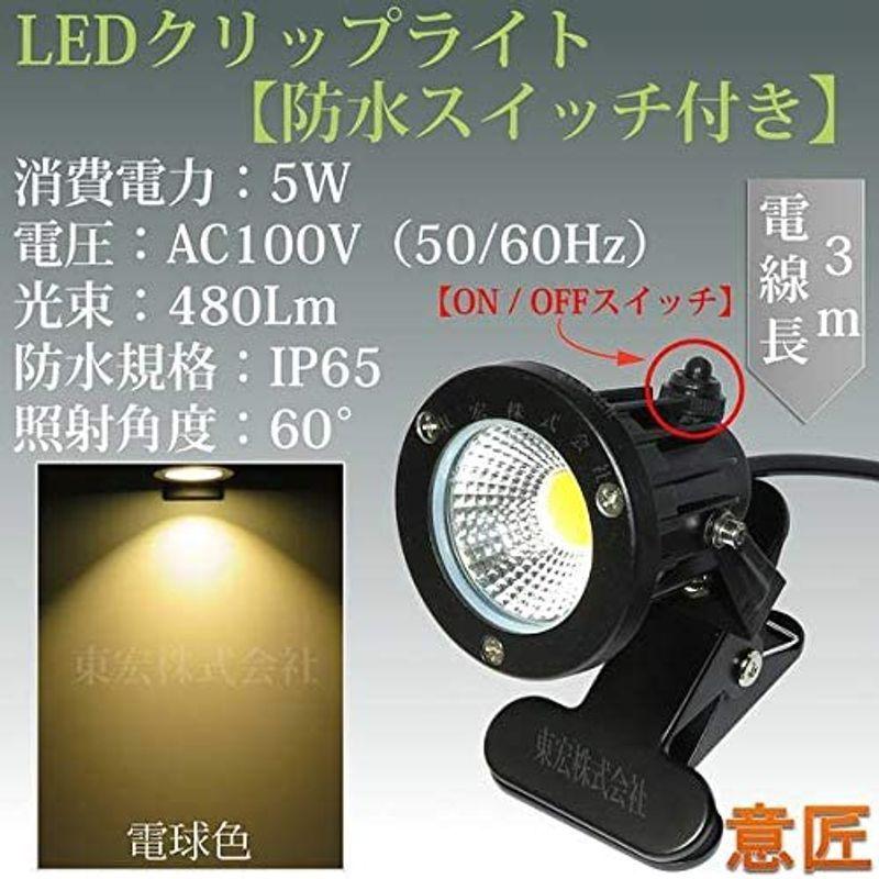 電球色 LEDクリップライト 小型 (PSE)規格品 防雨 防水型 5W (40W相当) スイッチ付 コード長3m 看板用・黒板用照明/店舗|meer-shoji|05
