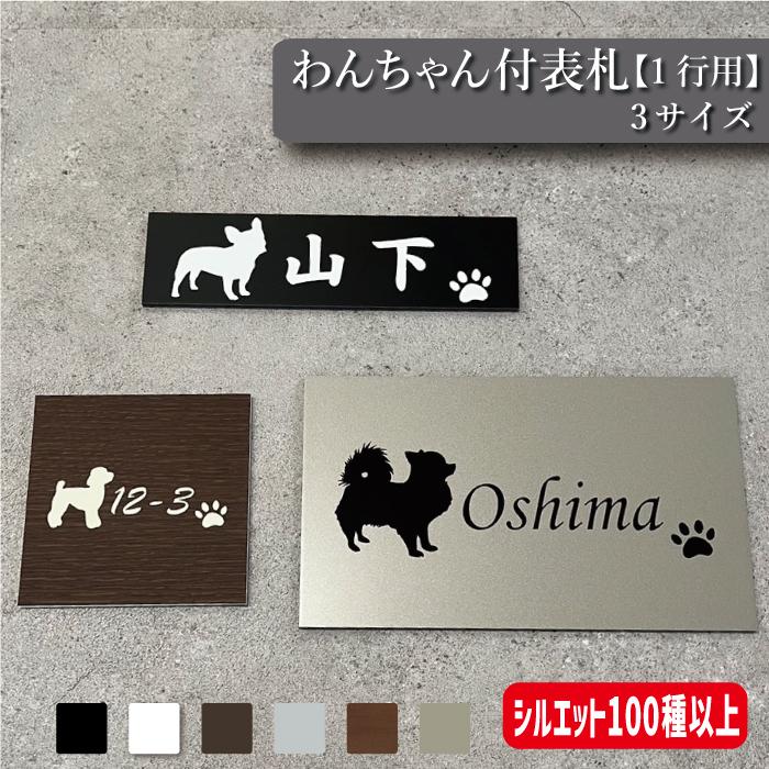 わんちゃんのシルエット付き 表札＆看板 1行【犬シルエット100種以上