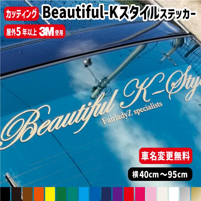 3M 軽自動車用 Beautiful-K-Styleステッカー【車名文字変更無料