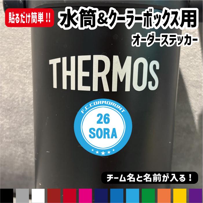 水筒&クーラーボックス用オーダーステッカー シール 名入れ オリジナル