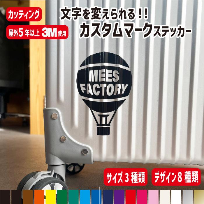 カスタムマークステッカー　スケボー/星/バッグ/気球/サーフボード/猫/ドクロ　スーツケース 車 オーダー オリジナル | 3M