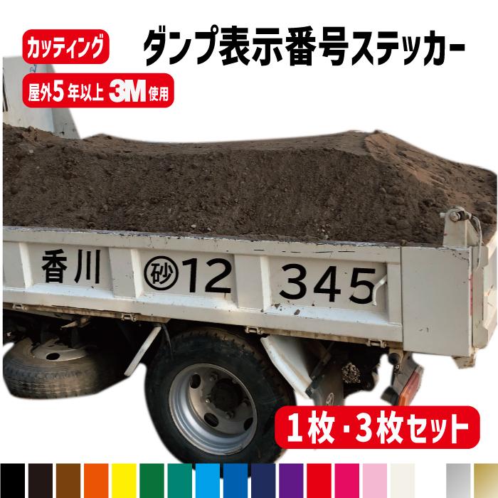 3M ダンプ表示番号 カッティングステッカー 約横150cm オーダー