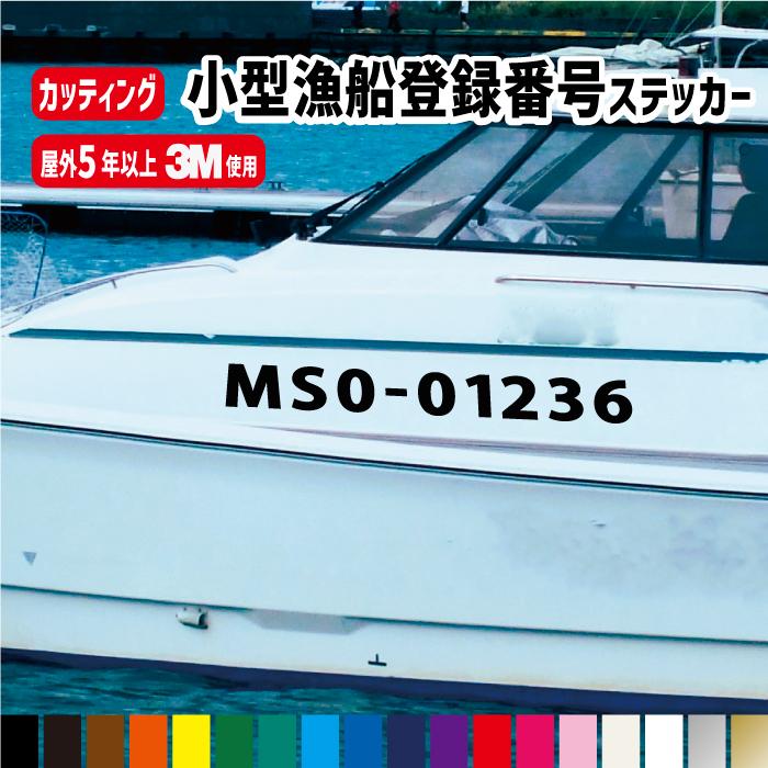 小型漁船登録番号カッティングステッカー【左右2枚セット】横55