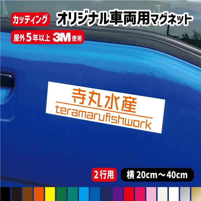 2行用】オーダー文字入り車両用強力マグネット【横20〜40cm】 屋外用