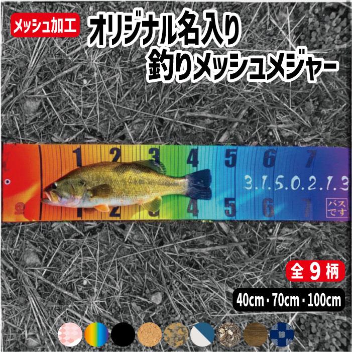 オーダーメイド 釣りメジャー フィッシングメジャー メッシュ素材 計測