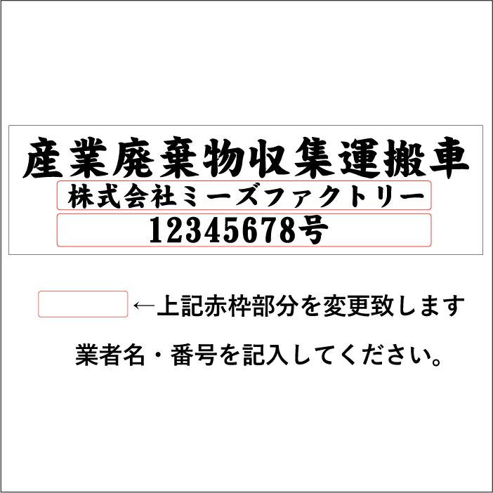 産業廃棄物収集運搬車 カッティングステッカー/車両用マグネットシート/　産廃許可業者用　トラック　オーダーメイド 許可番号 収集｜meesfactory｜04