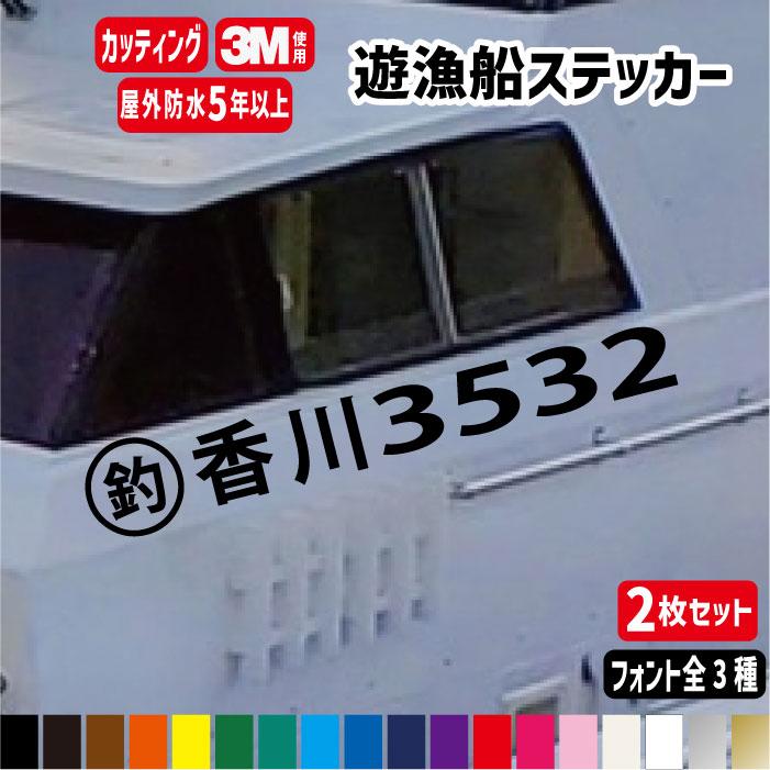 遊漁船 登録番号 カッティングステッカー左右2枚セット】横90〜100cm 
