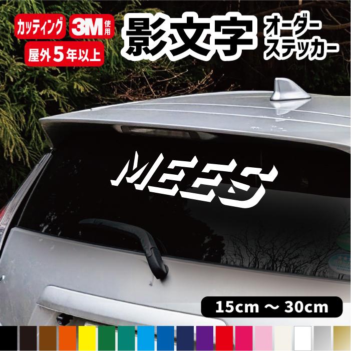 影文字オーダーステッカー【横15cm〜横30cm】 トラック  車 リアガラス 社名 看板 makita バイク  ストライダー  名前 カッティング | 3M
