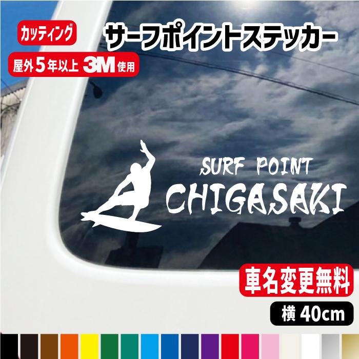 横40cm】サーフポイント入りサーフィンステッカー【地域名文字変更無料