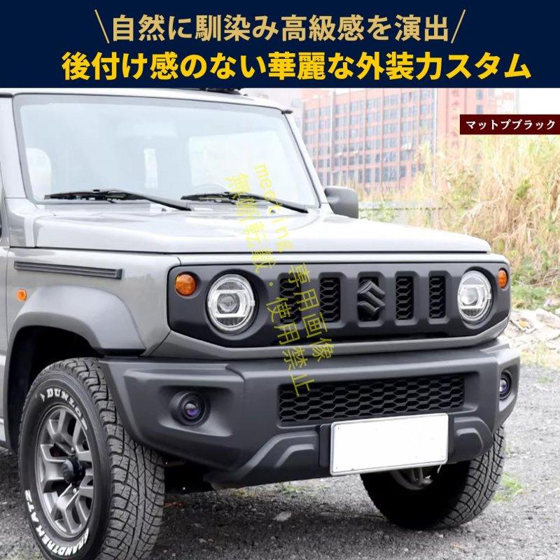 ジムニーノマド JC74 ジムニーシエラ JB74 ジムニー JB64 パーツ