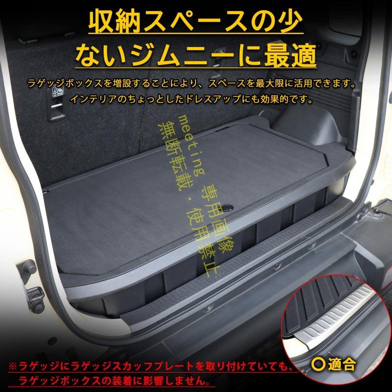 ジムニーノマド JC74 5ドア アクセサリー ラゲッジボックス 滑り止め