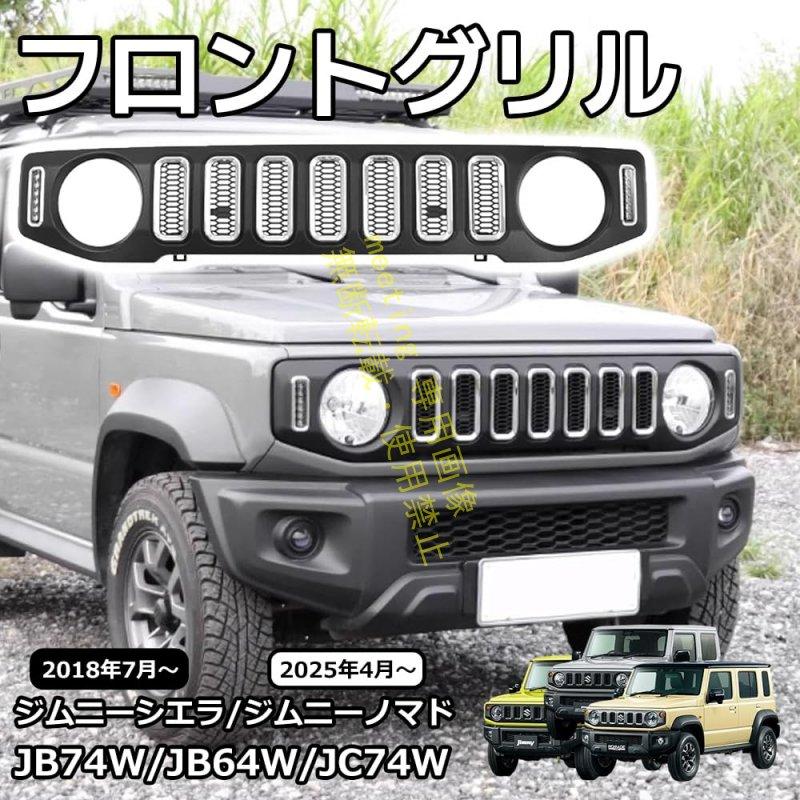 ジムニーノマド JC74 5ドア ジムニーシエラ JB74 ジムニー JB64 外装