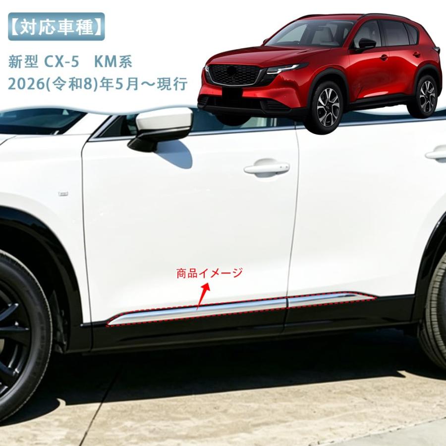 新型 CX-5 3代目 KM系 適用 サイド ドア モール ドアトリム