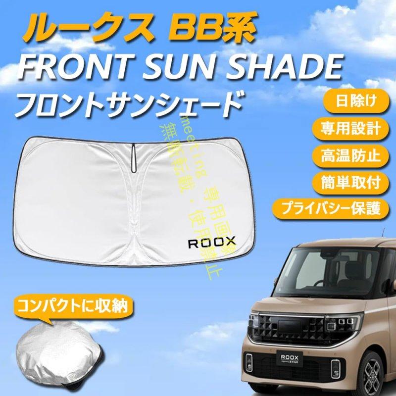 ルークス BB系 専用設計 サンシェード フロントガラス用 ロゴ付き