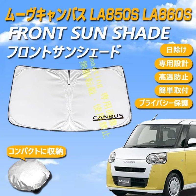 ムーヴキャンバスLA850S ２６%　サンシェード ムーヴキャンバス LA850S LA860S 専用設計 サンシェード フロント