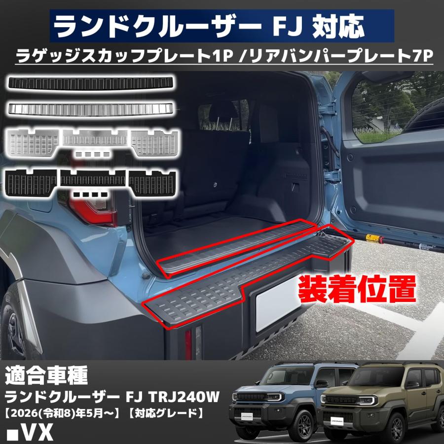 ランドクルーザー FJ パーツ ラゲッジスカッフプレート 1P 車体保護