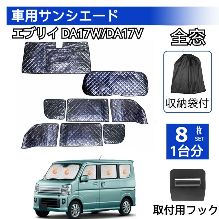 【美品】エブリイDA17V/DA17W用サンシェード8点セットUVカット 車中泊 スズキ エブリイ DA17W DA17V サンシェード 5層構造 8枚セット 車中泊